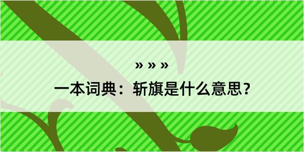 一本词典：斩旗是什么意思？