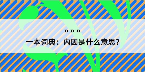 一本词典：内因是什么意思？