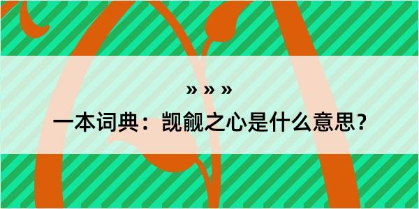 一本词典：觊觎之心是什么意思？