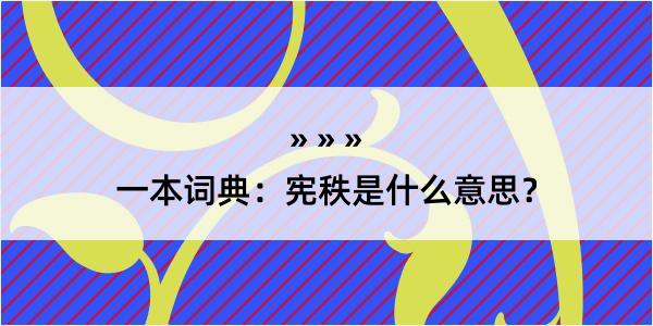 一本词典：宪秩是什么意思？