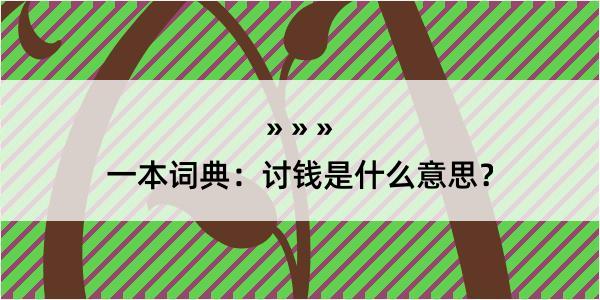 一本词典：讨钱是什么意思？