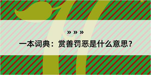 一本词典：赏善罚恶是什么意思？