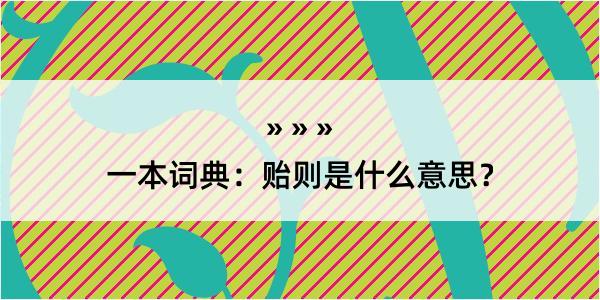 一本词典：贻则是什么意思？