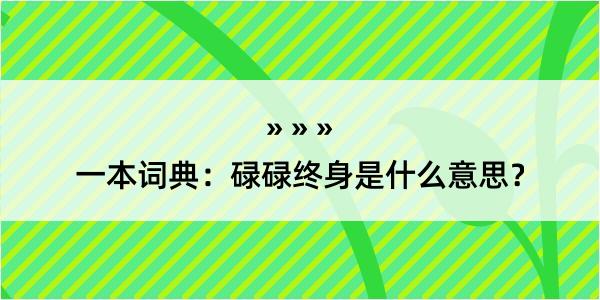 一本词典：碌碌终身是什么意思？