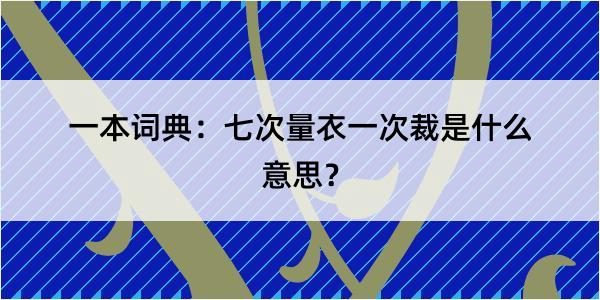 一本词典：七次量衣一次裁是什么意思？