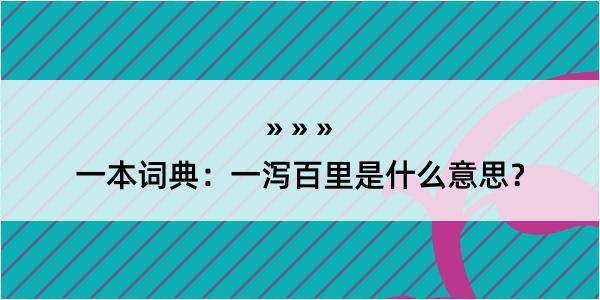 一本词典：一泻百里是什么意思？