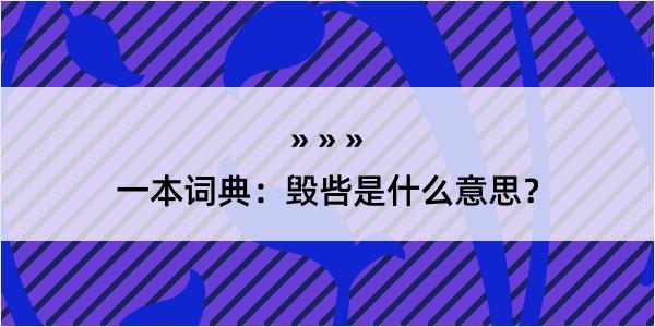 一本词典：毁呰是什么意思？