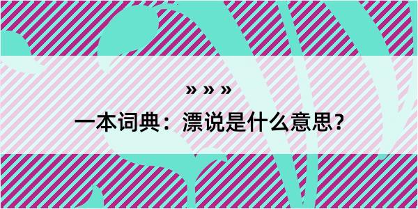 一本词典：漂说是什么意思？