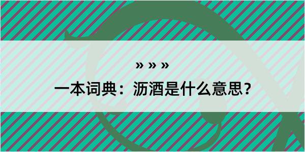 一本词典：沥酒是什么意思？