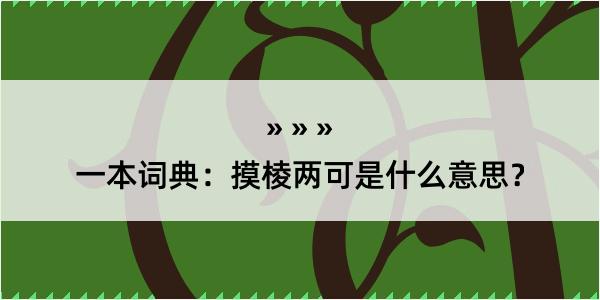 一本词典：摸棱两可是什么意思？