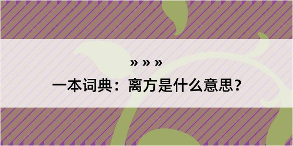 一本词典：离方是什么意思？