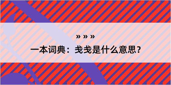 一本词典：戋戋是什么意思？