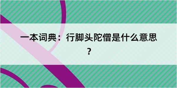 一本词典：行脚头陀僧是什么意思？