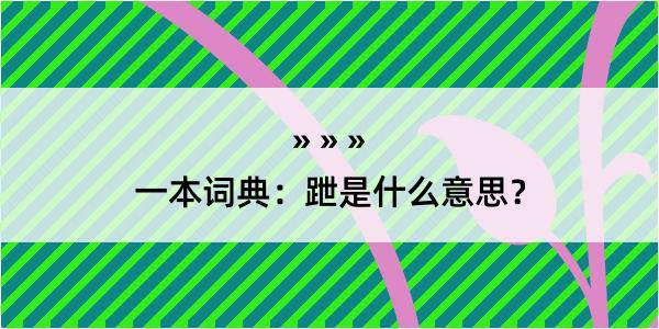 一本词典：跇是什么意思？