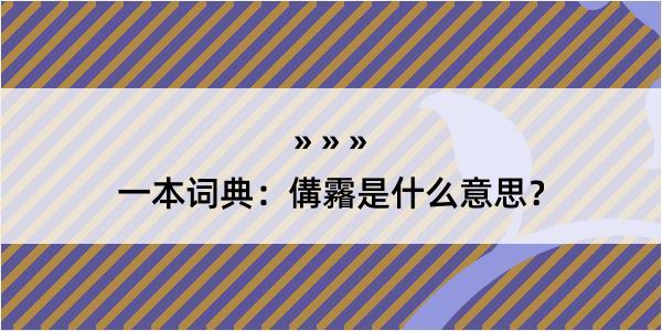 一本词典：傋霿是什么意思？