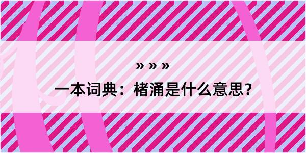 一本词典：楮涌是什么意思？