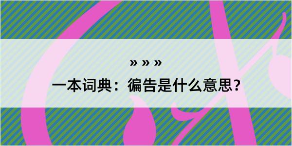 一本词典：徧告是什么意思？