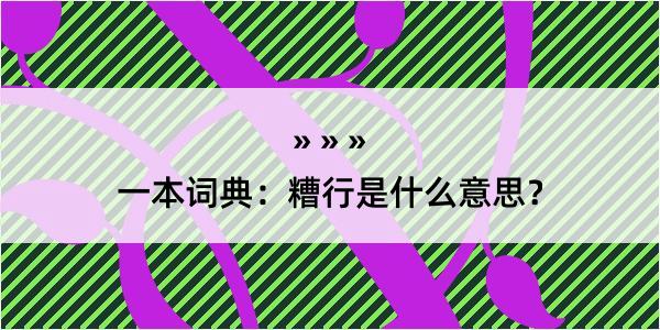 一本词典：糟行是什么意思？