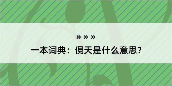 一本词典：俔天是什么意思？