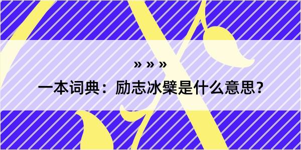 一本词典：励志冰檗是什么意思？