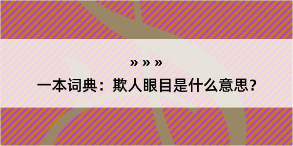 一本词典：欺人眼目是什么意思？