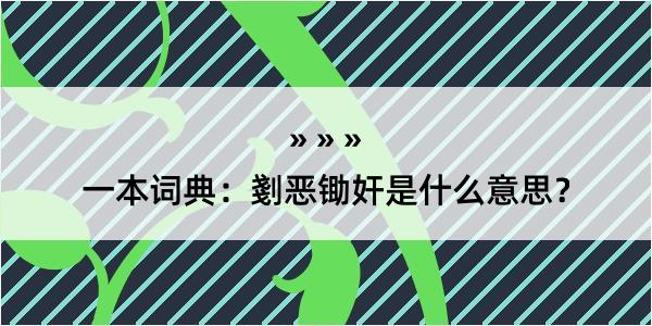 一本词典：剗恶锄奸是什么意思？