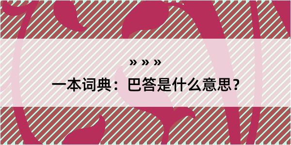 一本词典：巴答是什么意思？