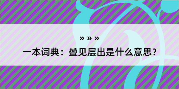 一本词典：叠见层出是什么意思？