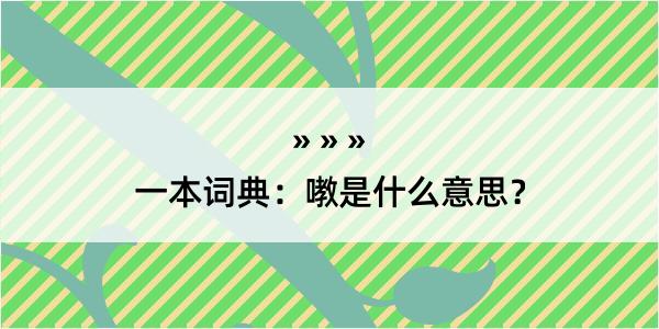 一本词典：嘋是什么意思？