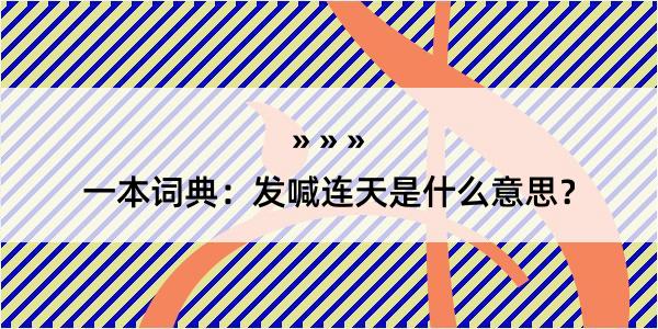 一本词典：发喊连天是什么意思？