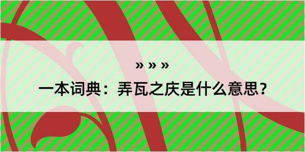 一本词典：弄瓦之庆是什么意思？