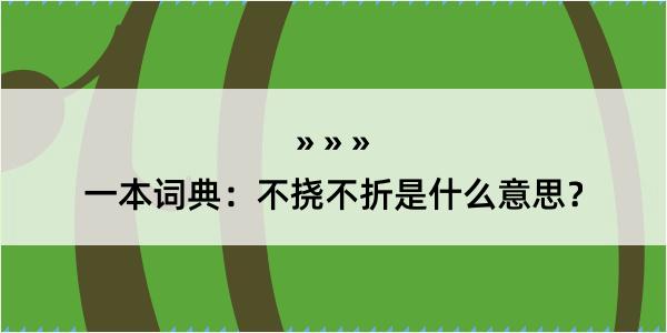 一本词典：不挠不折是什么意思？