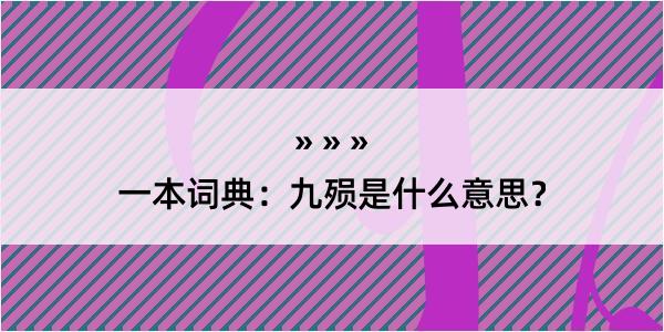 一本词典：九殒是什么意思？