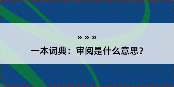 一本词典：审阅是什么意思？