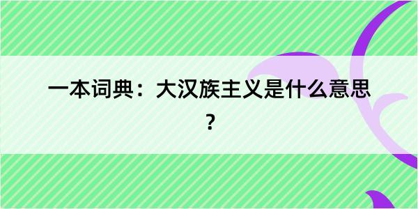 一本词典：大汉族主义是什么意思？