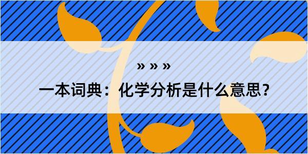 一本词典：化学分析是什么意思？