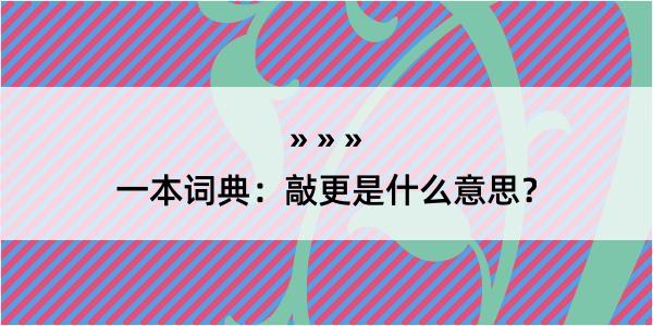 一本词典：敲更是什么意思？