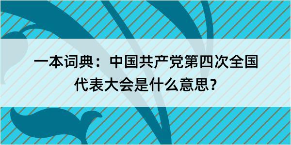 一本词典：中国共产党第四次全国代表大会是什么意思？