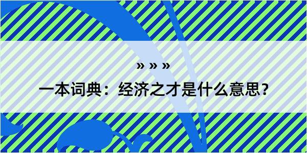 一本词典：经济之才是什么意思？