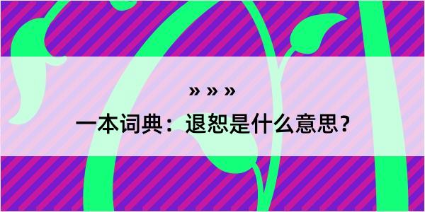 一本词典：退恕是什么意思？