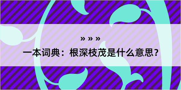 一本词典：根深枝茂是什么意思？