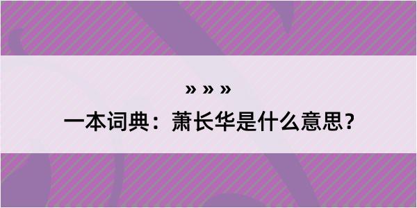 一本词典：萧长华是什么意思？