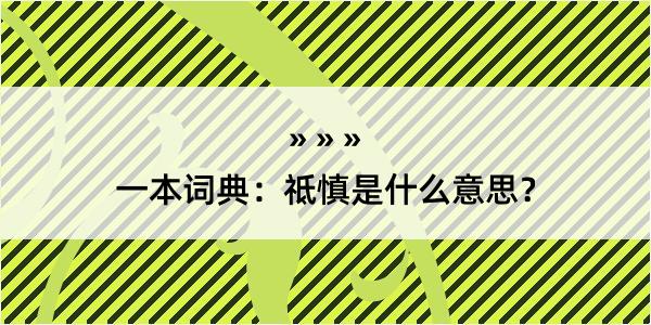 一本词典：祗慎是什么意思？