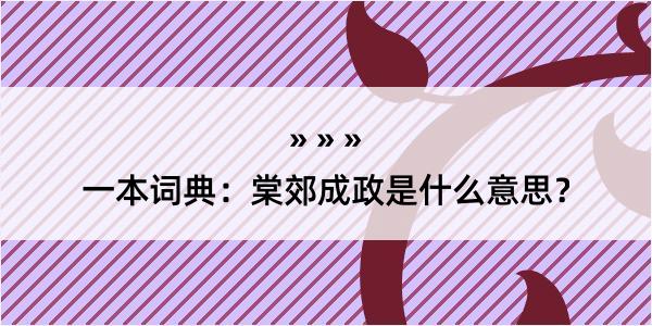 一本词典：棠郊成政是什么意思？