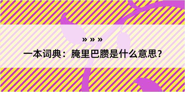 一本词典：腌里巴臜是什么意思？