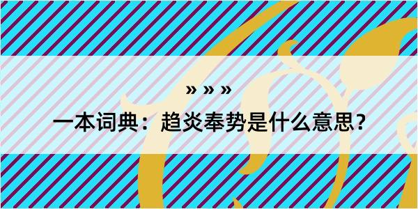 一本词典：趋炎奉势是什么意思？