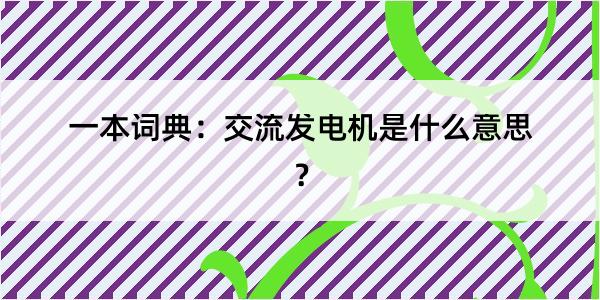 一本词典：交流发电机是什么意思？