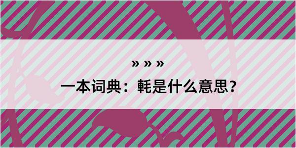 一本词典：軞是什么意思？