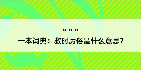 一本词典：救时厉俗是什么意思？