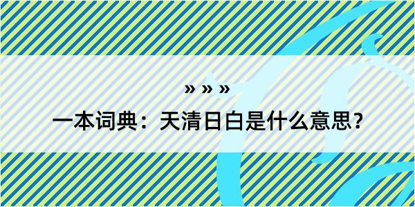 一本词典：天清日白是什么意思？